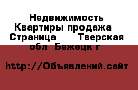 Недвижимость Квартиры продажа - Страница 10 . Тверская обл.,Бежецк г.